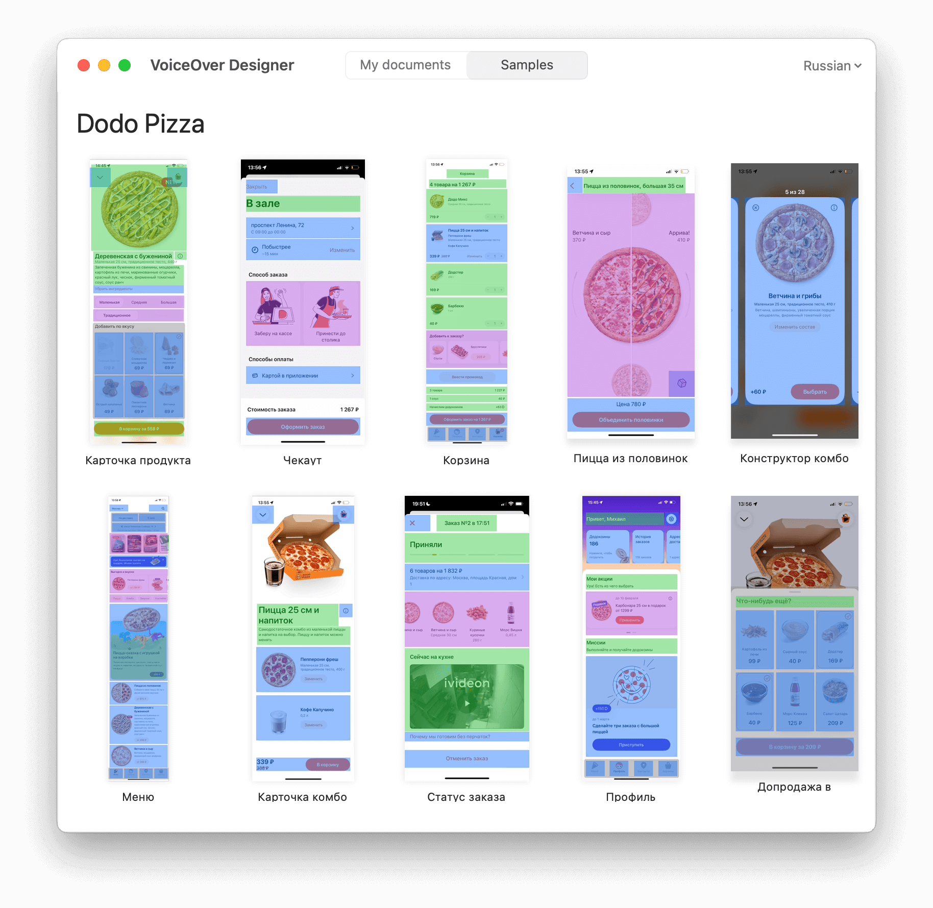 Скриншот приложения с примерами из Додо Пиццы